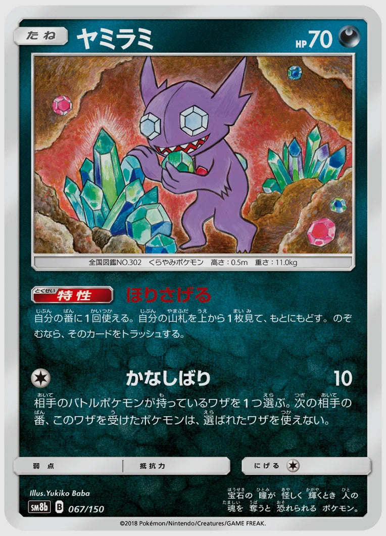 ヤミラミ [SM8b. 067/150]