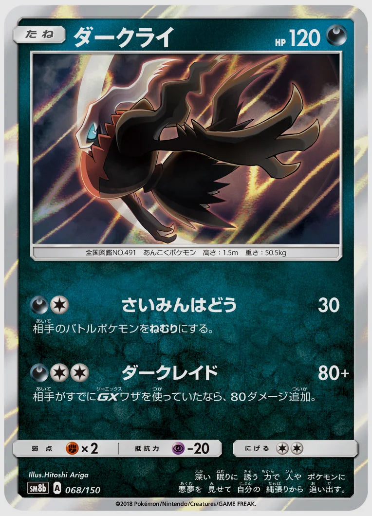 ダークライ [SM8b. 068/150]