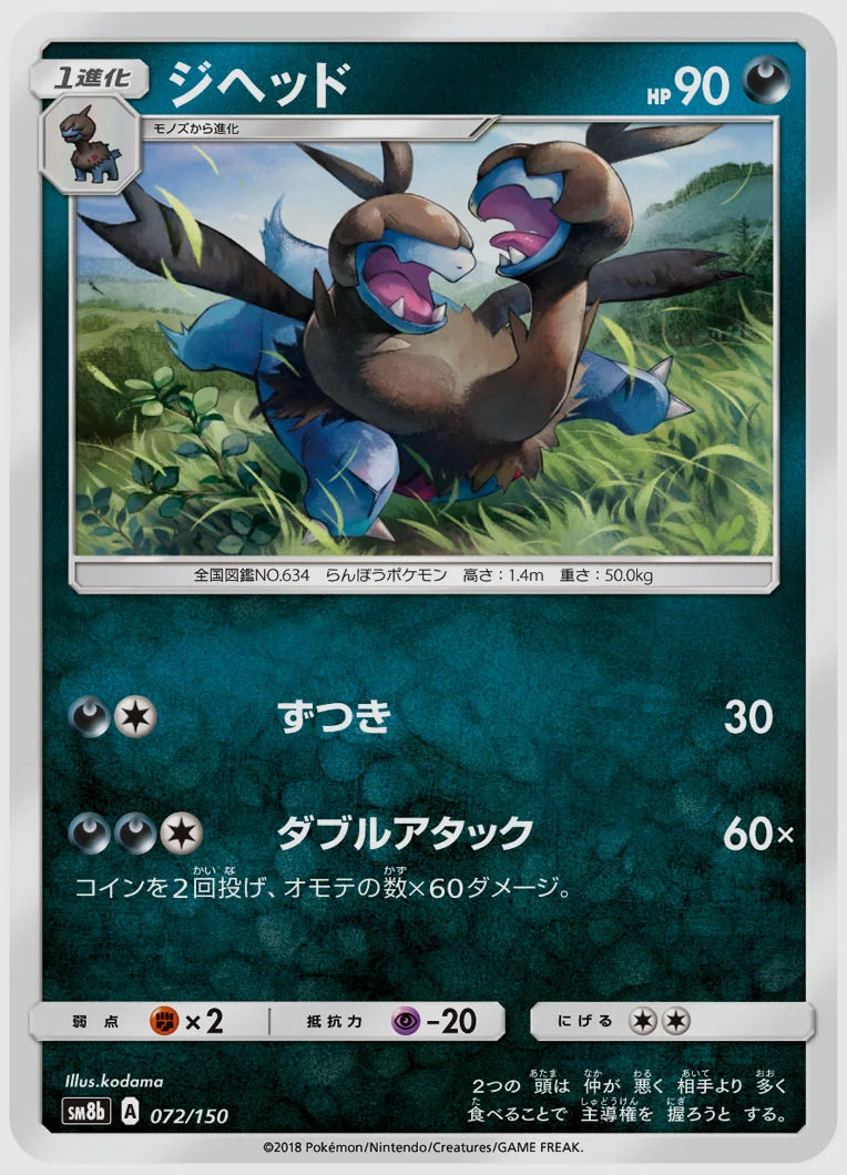 ジヘッド [SM8b. 072/150]