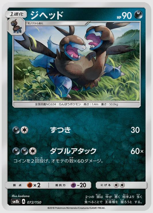 ジヘッド [SM8b. 072/150]