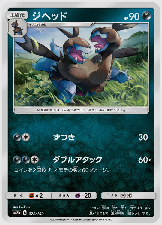 ジヘッド [SM8b. 072/150]