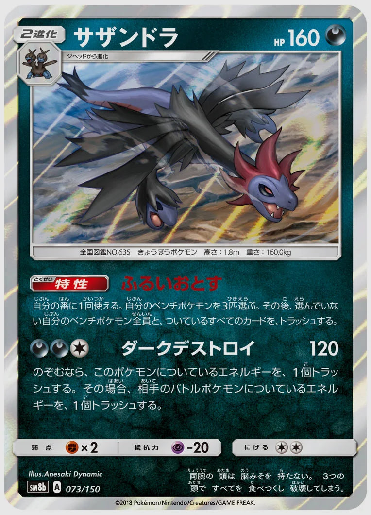 サザンドラ [SM8b. 073/150]