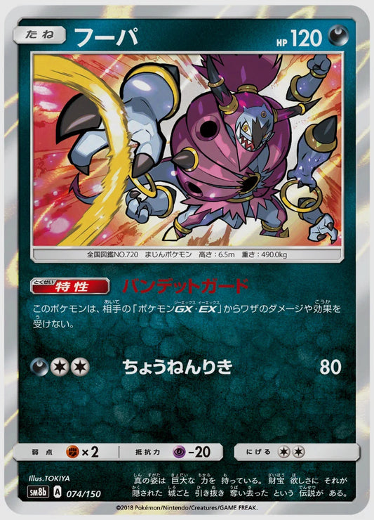 フーパ [SM8b. 074/150]