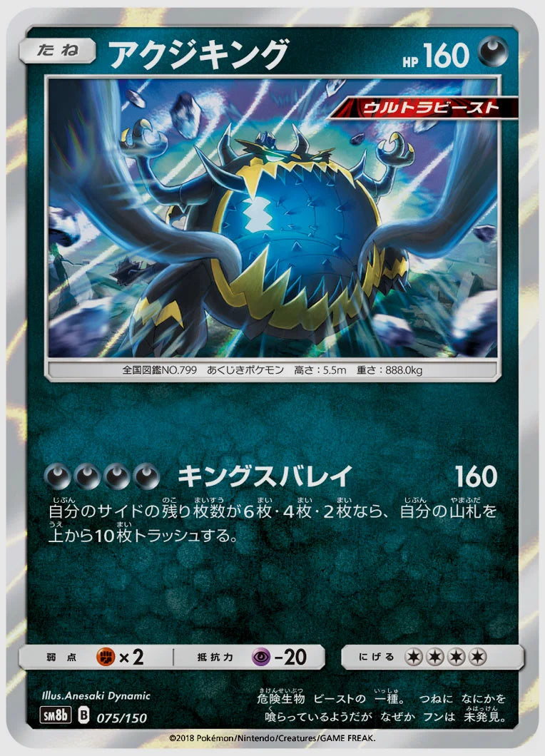 アクジキング [SM8b. 075/150]