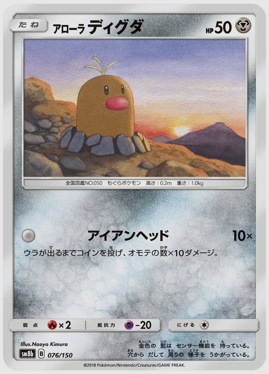 アローラ ディグダ [SM8b. 076/150]
