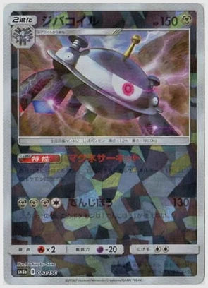 ジバコイル《ミラー》 [SM8b. 080/150]