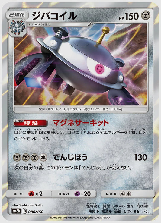 ジバコイル [SM8b. 080/150]