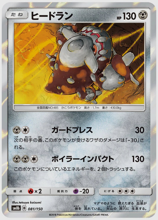 ヒードラン [SM8b. 081/150]