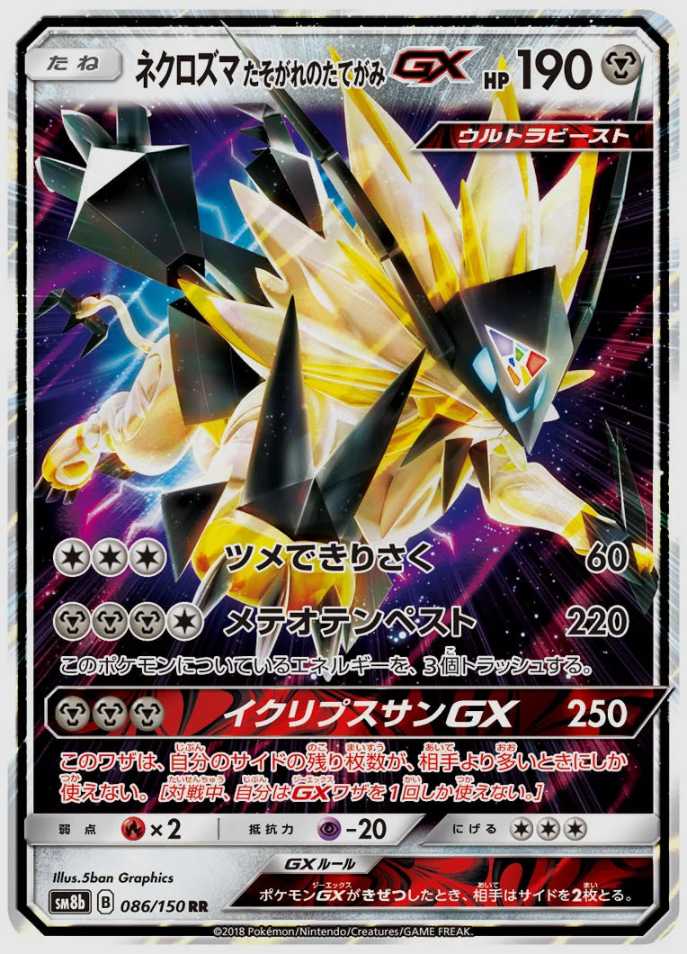 ネクロズマ たそがれのたてがみGX(RR) [SM8b. 086/150]