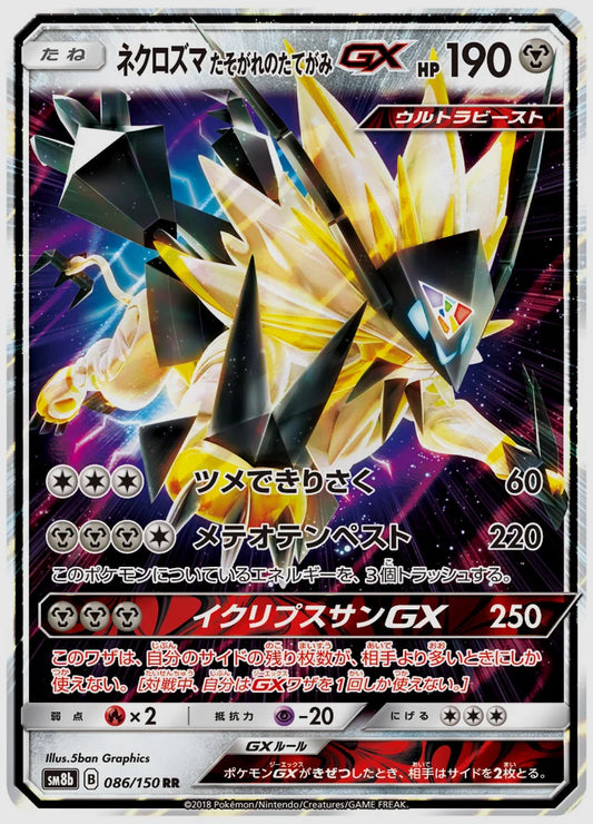 ネクロズマ たそがれのたてがみGX(RR) [SM8b. 086/150]