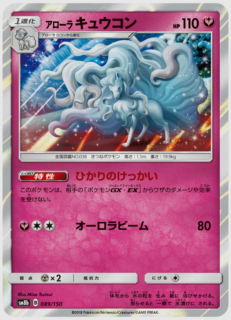 アローラ キュウコン [SM8b. 089/150]
