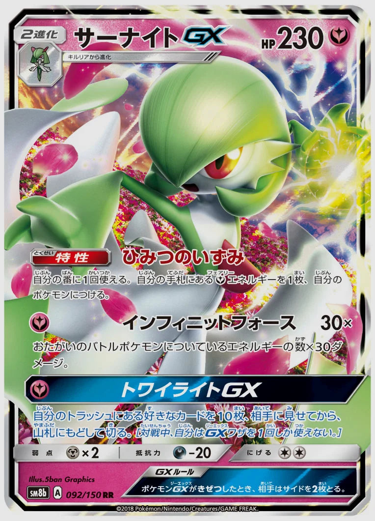 サーナイトGX(RR) [SM8b. 092/150]