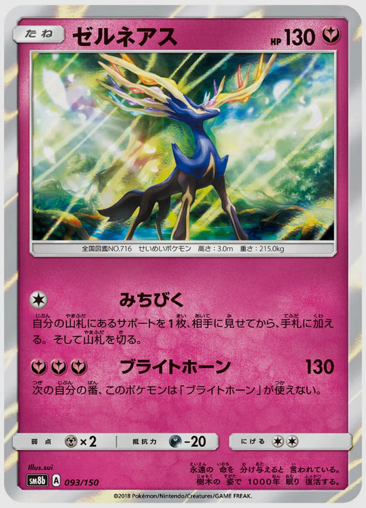 ゼルネアス [SM8b. 093/150]