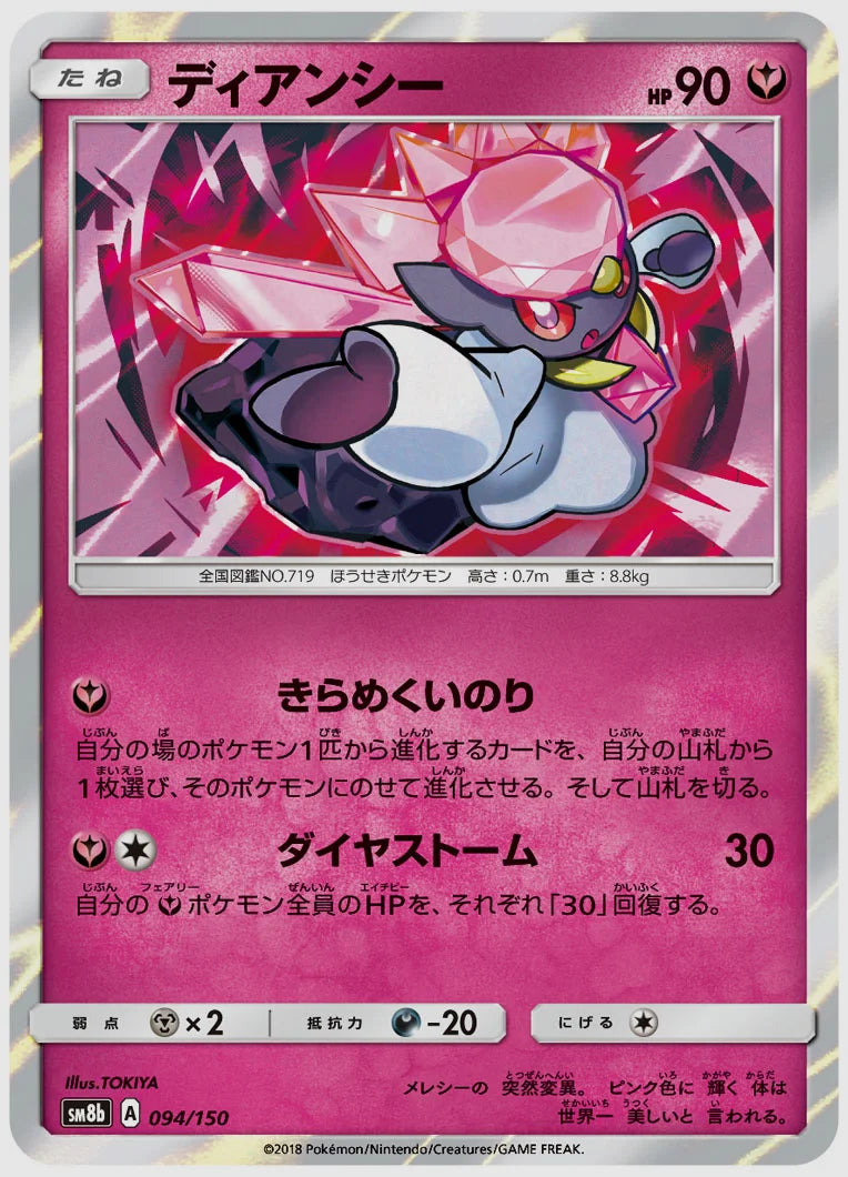 ディアンシー [SM8b. 094/150]