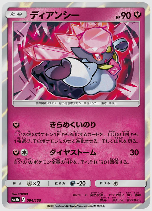 ディアンシー [SM8b. 094/150]