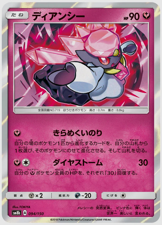 ディアンシー [SM8b. 094/150]