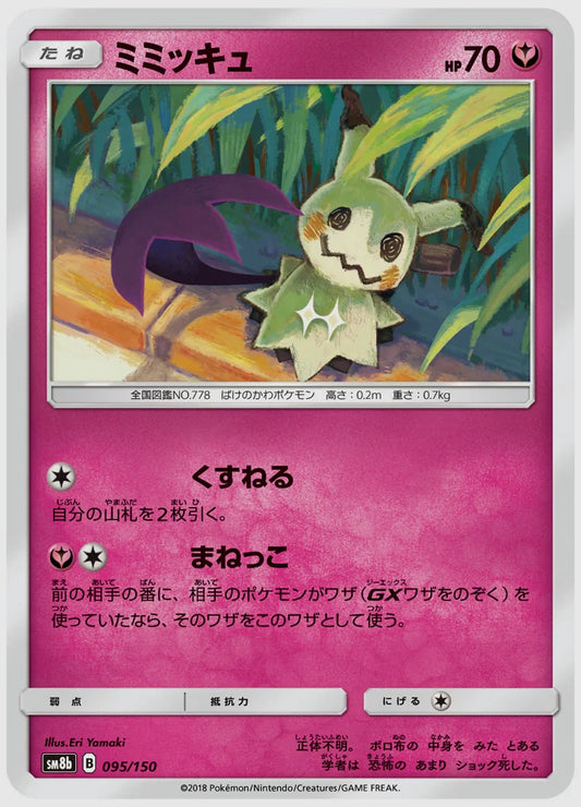 ミミッキュ [SM8b. 095/150]