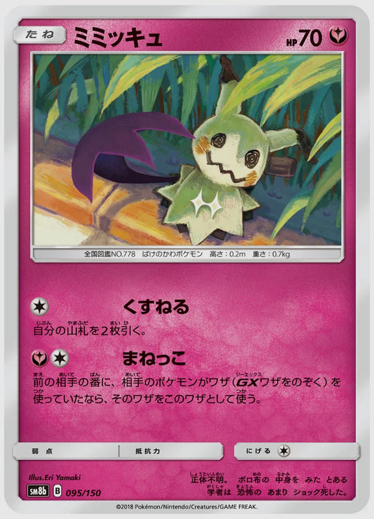ミミッキュ [SM8b. 095/150]