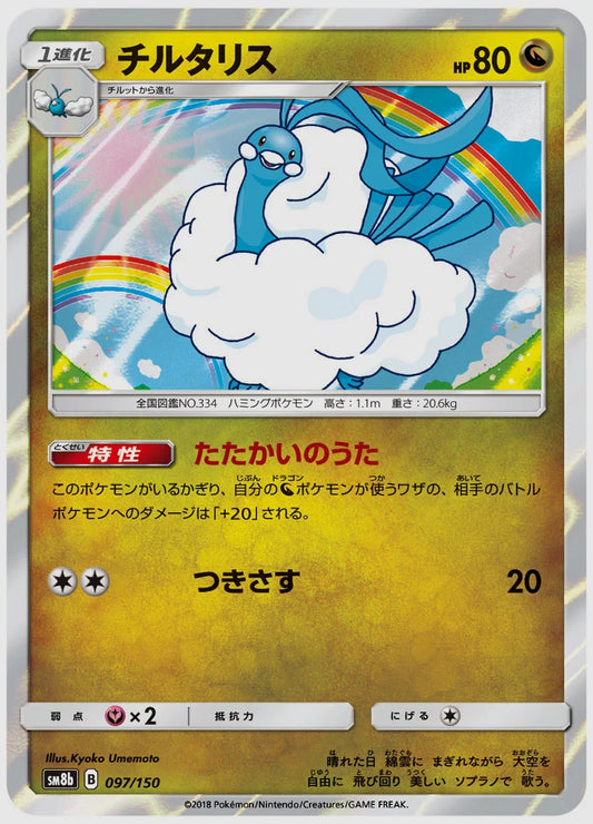 チルタリス [SM8b. 097/150]