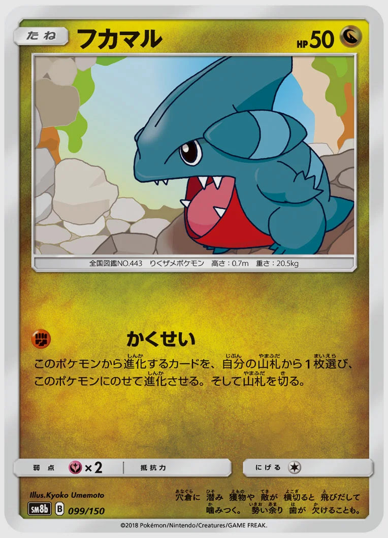 フカマル [SM8b. 099/150]