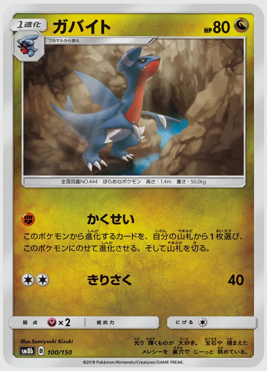 ガバイト [SM8b. 100/150]