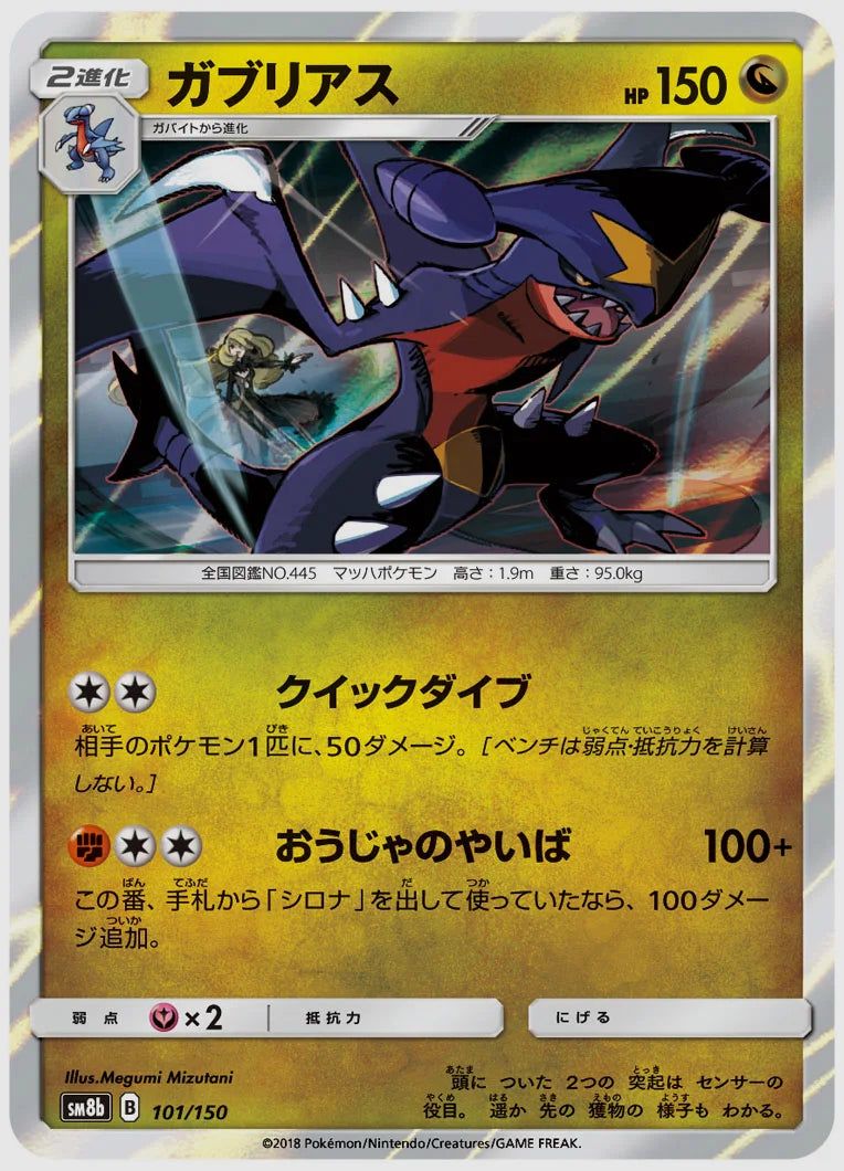 ガブリアス [SM8b. 101/150]