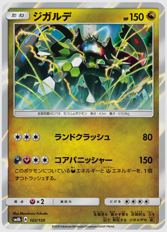 ジガルデ [SM8b. 102/150]