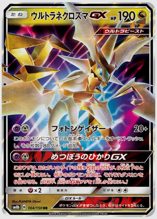 ウルトラネクロズマGX(RR) [SM8b. 104/150]