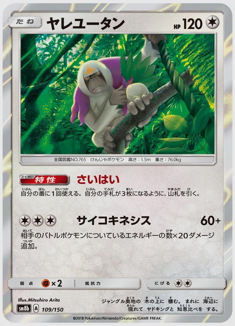 ヤレユータン [SM8b. 109/150]