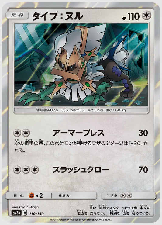 タイプ：ヌル [SM8b. 110/150]