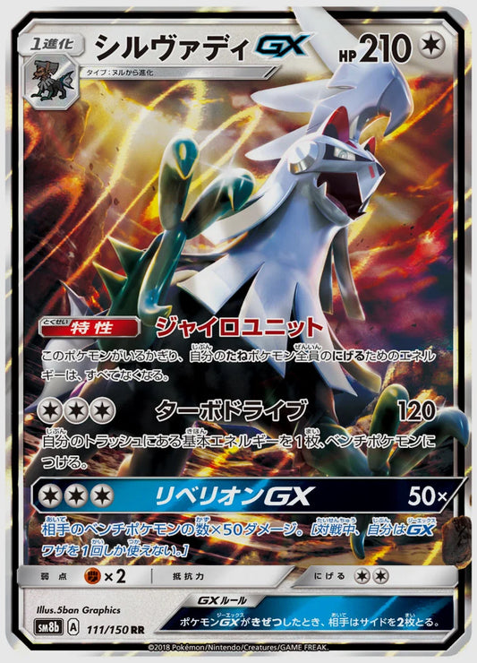 シルヴァディGX(RR) [SM8b. 111/150]