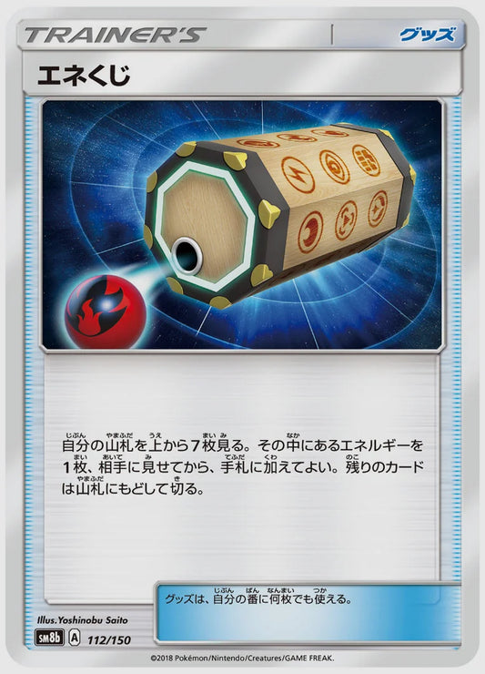 エネくじ [SM8b. 112/150]