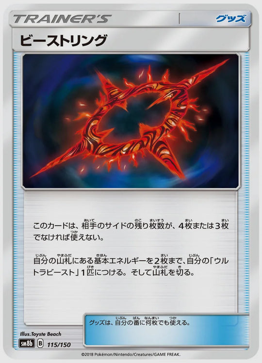 ビーストリング [SM8b. 115/150]