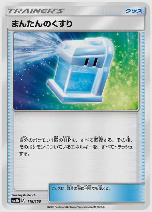 まんたんのくすり [SM8b. 118/150]