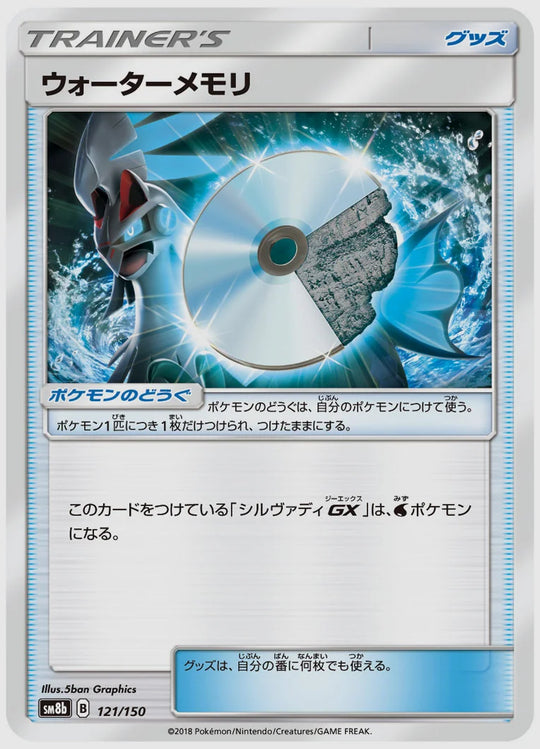 ウォーターメモリ [SM8b. 121/150]
