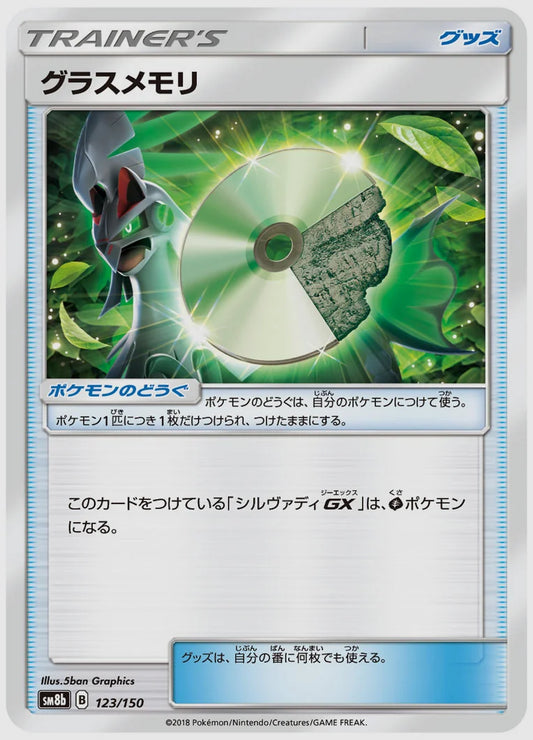 グラスメモリ [SM8b. 123/150]