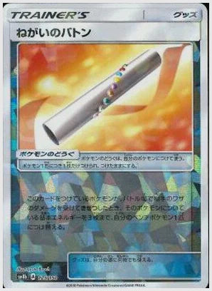 ねがいのバトン《ミラー》 [SM8b. 125/150]