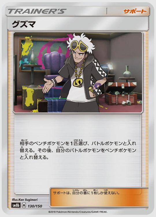 グズマ [SM8b. 130/150]
