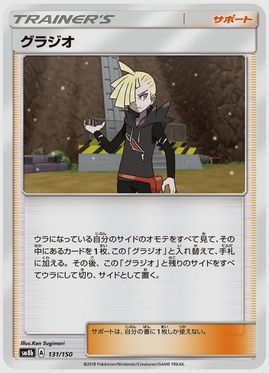 グラジオ [SM8b. 131/150]