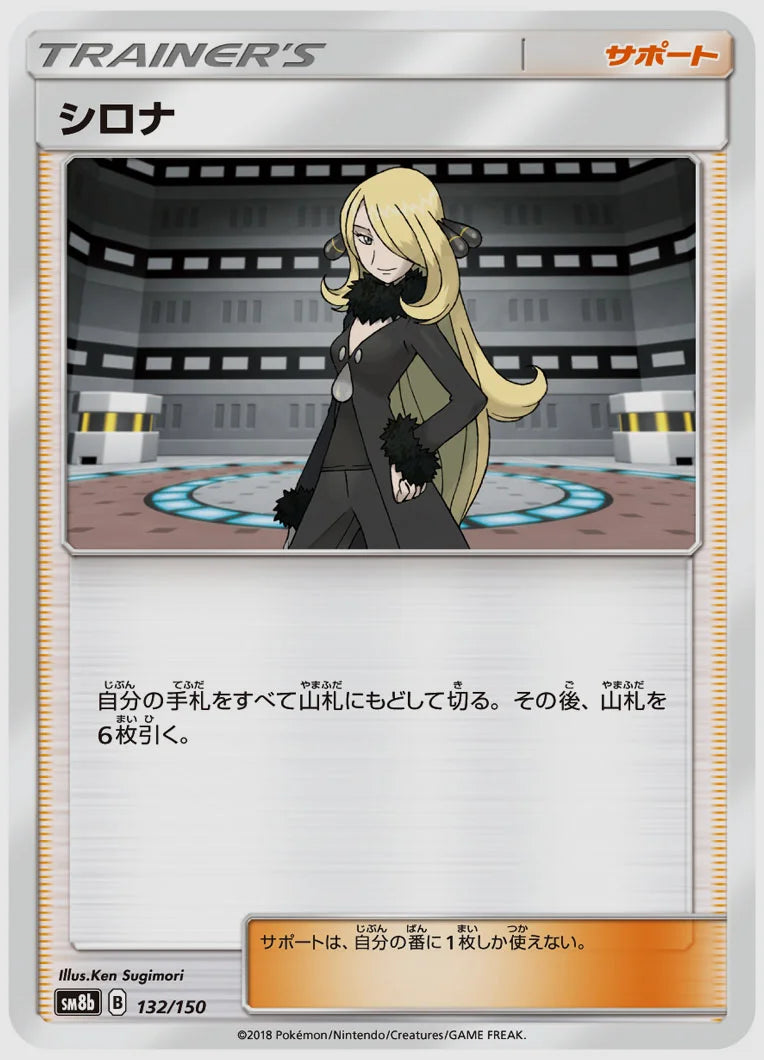 シロナ [SM8b. 132/150]