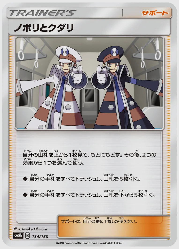 ノボリとクダリ [SM8b. 134/150]