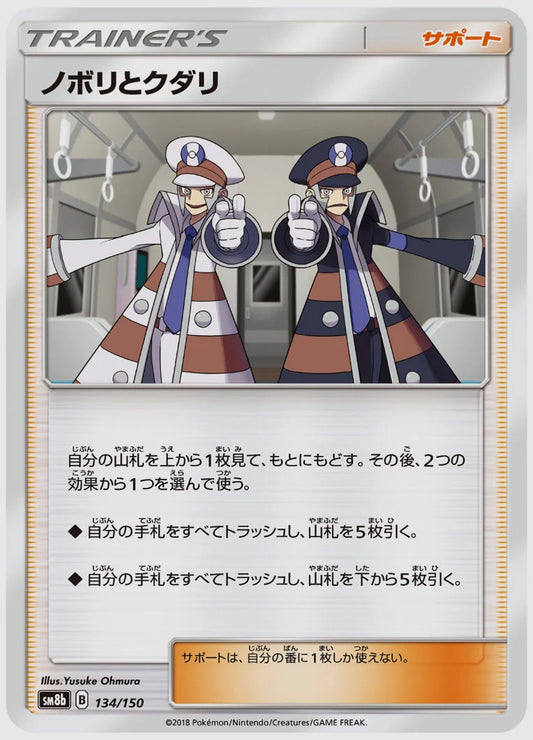 ノボリとクダリ [SM8b. 134/150]