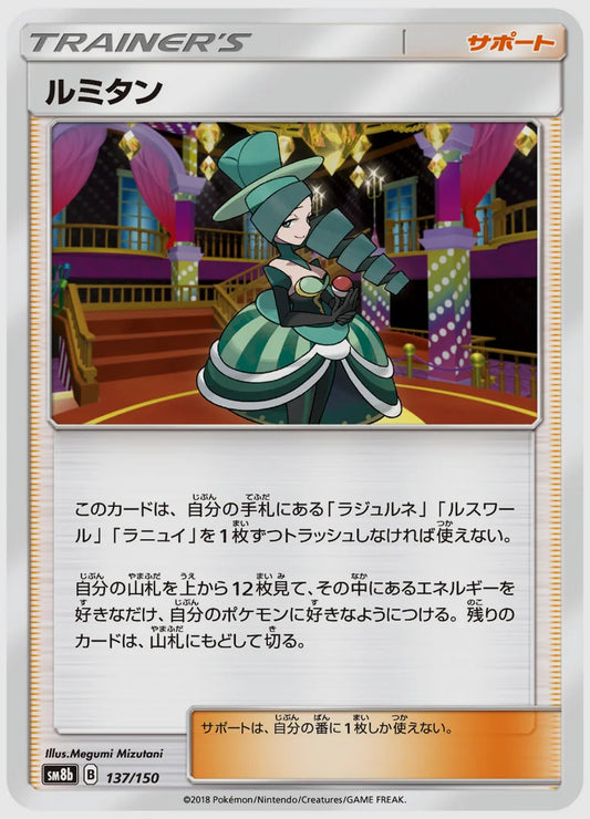 ルミタン [SM8b. 137/150]