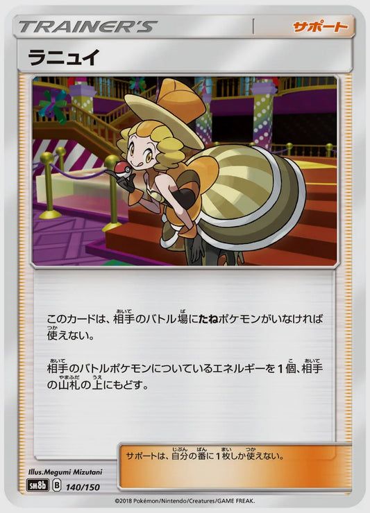 ラニュイ [SM8b. 140/150]