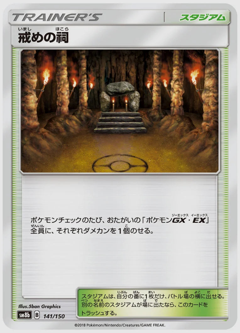 戒めの祠 [SM8b. 141/150]