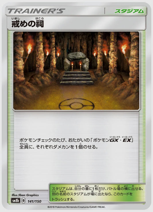 戒めの祠 [SM8b. 141/150]