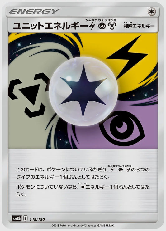 ユニットエネルギー雷超鋼(SAR) [SM8b. 149/150]