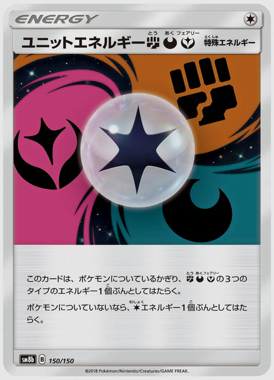 ユニットエネルギー闘悪フェアリー(SAR) [SM8b. 150/150]