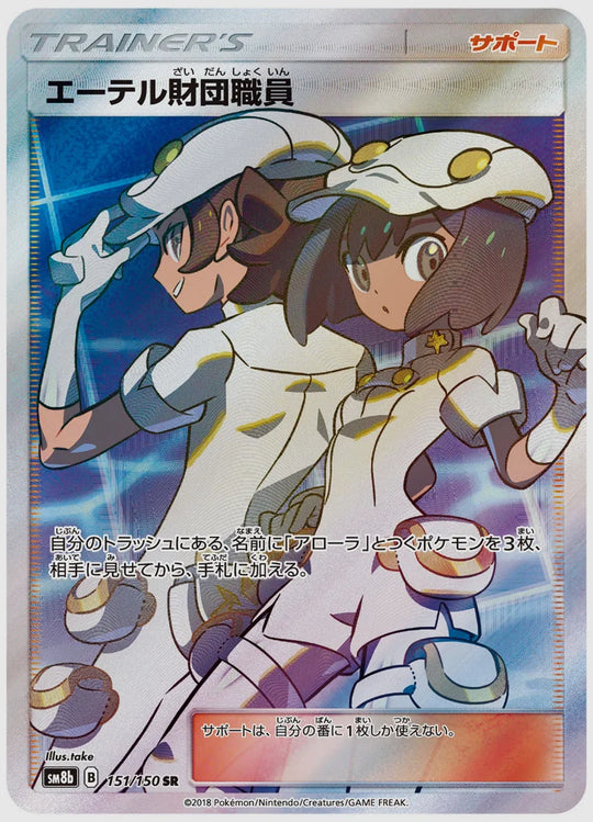 エーテル財団職員(SR) [SM8b. 151/150]