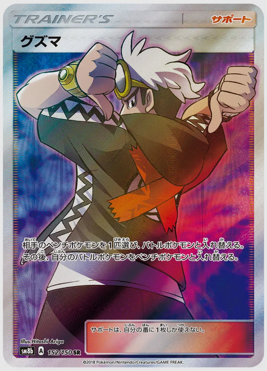 グズマ(SR) [SM8b. 152/150]